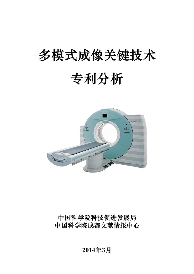 7.多模式成像关键技术专利分析（封面图片）2.png