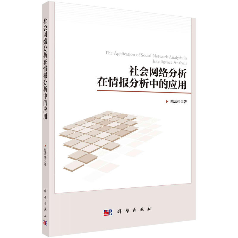 社会网络分析在情报分析中的应用.jpg
